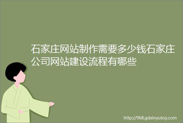 石家庄网站制作需要多少钱石家庄公司网站建设流程有哪些