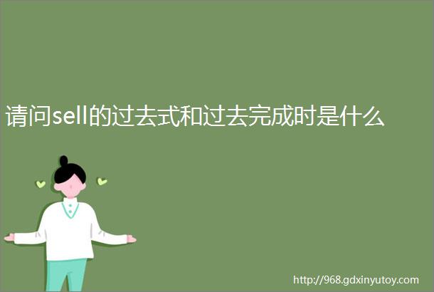 请问sell的过去式和过去完成时是什么