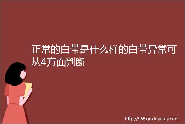 正常的白带是什么样的白带异常可从4方面判断