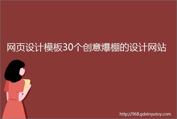 网页设计模板30个创意爆棚的设计网站